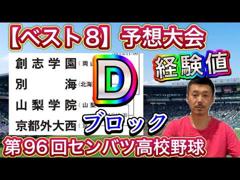 【Dブロック展望】経験は大事！「創志学園（岡山）vs.別海（北海道・21世紀枠）・山梨学院vs.京都外大西」ベスト8予想大会【第96回センバツ高校野球大会】