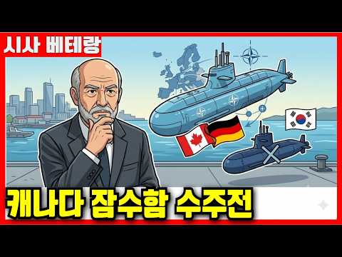 60조 캐나다 <strong>잠수함</strong>, 진짜 패인은 배가 아니었습니다