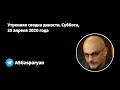 Утренняя сводка дикости. Суббота, 25 апреля 2020 года