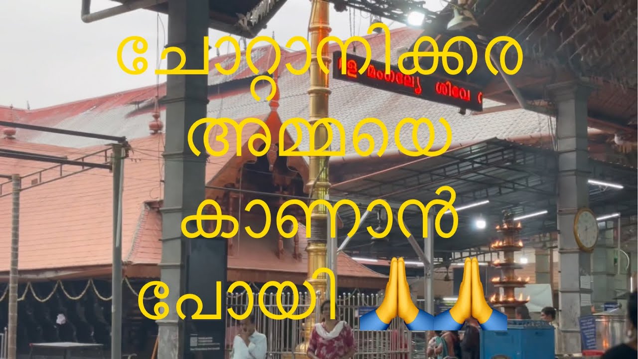 ചോറ്റാനിക്കര  അമ്മയെ കണ്ടു തൊഴുതു #fypシ#temple#travel#chottanikkara#shortsfeed#malayalam #🙏