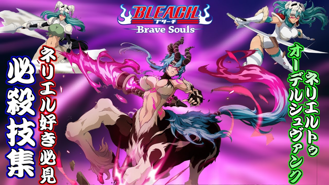 ブレソル 必殺技集 ネリエル 必殺技集 Neliel Tu Oderschvank Special Attack Movies Bleach Brave Souls Youtube