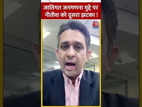 Bihar में जातिगत जनगणना के मुद्दे पर Nitish Kumar सरकार को Patna HC से फिर झटका | Caste based survey