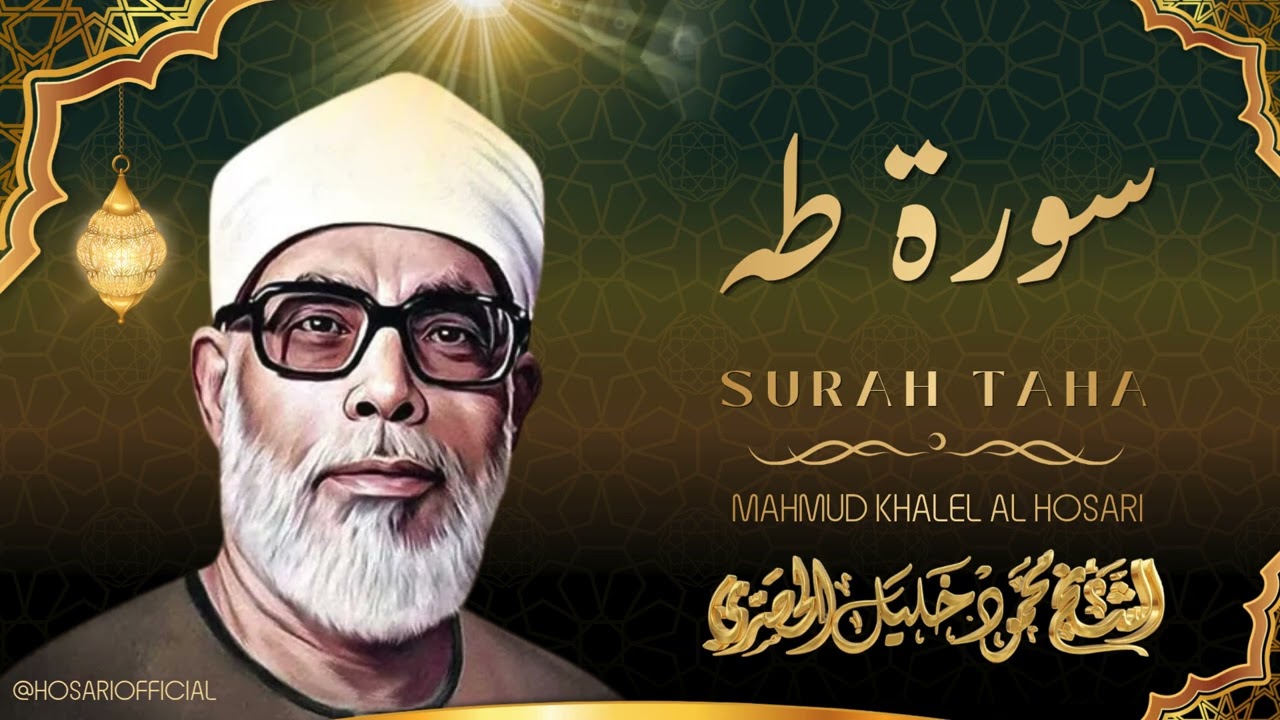 سورة طه l تلاوة خاشعة جداً للشيخ محمود خليل الحصري رحمه الله