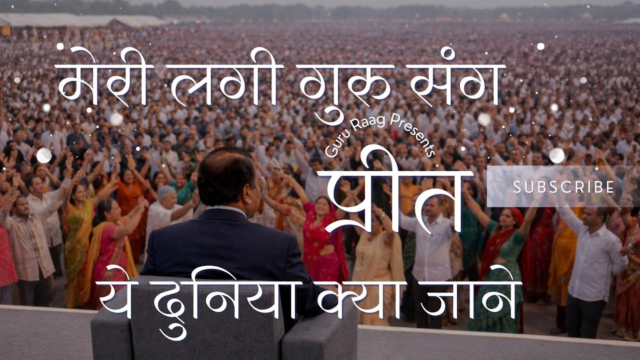 मेरी लगी गुरु संग प्रीत | Devotional Dance Bhajan | ये दुनिया क्या जाने | Guru Bhakti Song 2025