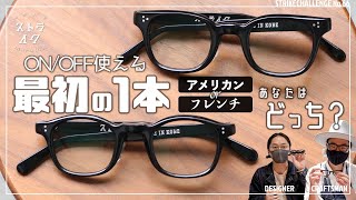 【初めての眼鏡】最初はこの一本で！ ON・OFF問わず使える新型メガネを２型ご紹介 フレンチヴィンテージorアメリカンヴィンテージテイスト あなたはどっちの眼鏡？ 【ストライクチャレンジ No.66】