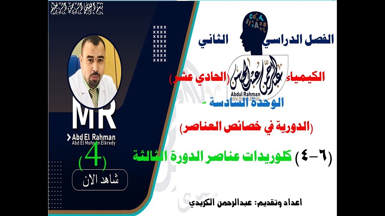 (6-4) كلوريدات عناصر الدورة الثالثة