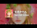 安斉かれん - Secret Love  (Lyrics Video)