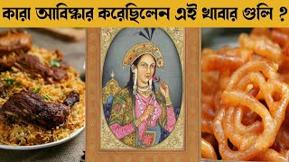 Kara Abiskar korechilo ai khabar gulo | কারা আবিষ্কার করেছিলেন এই খাবার গুলি  | হদিস |Series গল্প