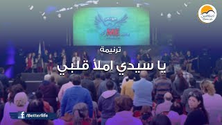 Miniatura del video "ترنيمة ياسيدي املأ قلبي - الحياة الأفضل | Ya Sayedy Emlaa Qalbi - Better Life"