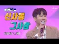 사랑의 콜센타 영탁 오늘도 다시 만날까 신사동 그 사람 사랑의 콜센타 영탁 오늘도 다시 만날까 신사동 그 사람