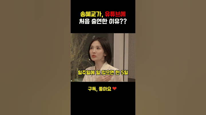 송혜교가 유튜브에 처음 출연한 진짜 이유