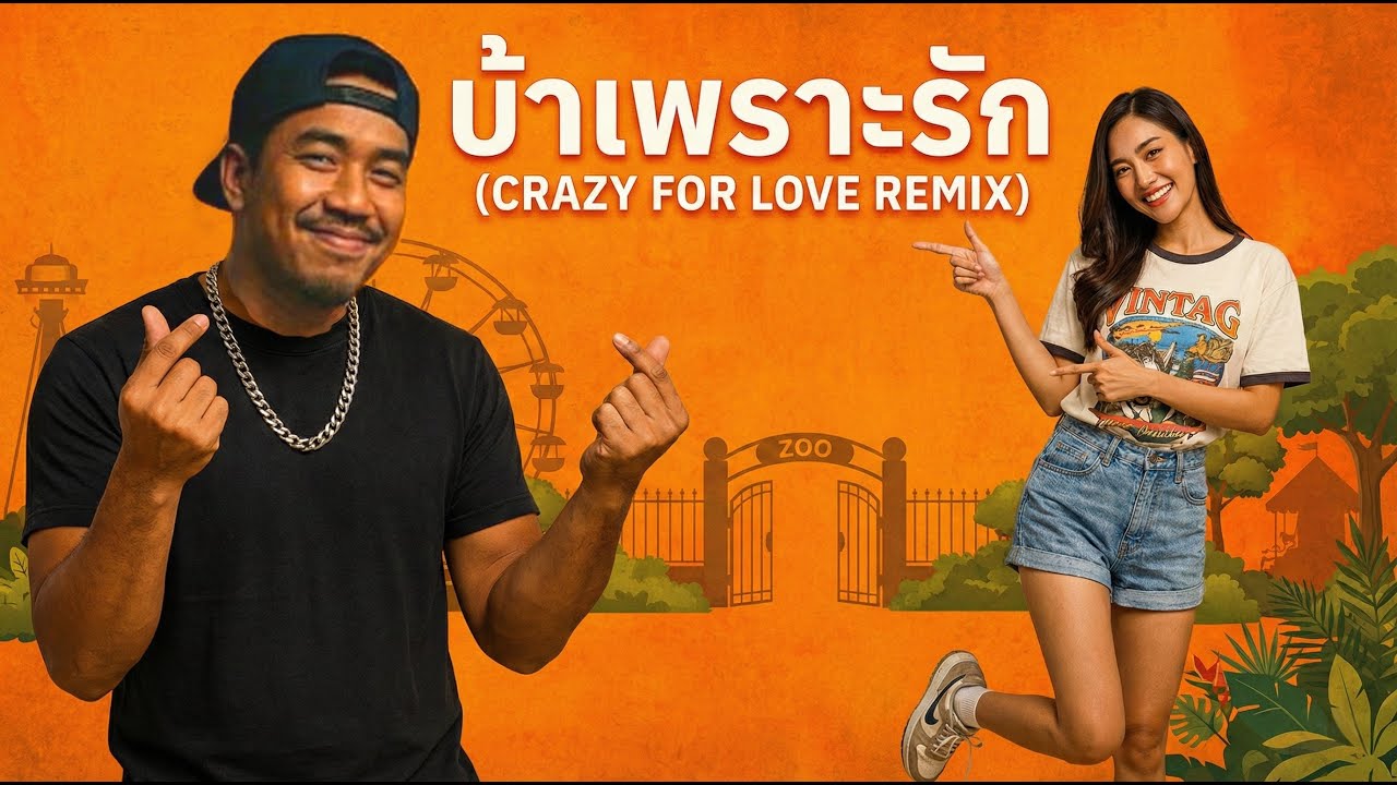 บ้าเพราะรัก (Crazy for Love Remix) - ลูกทุ่งฮิปฮอป | ตามจีบข้ามวัน จากเขาดินถึงลุมพินี!