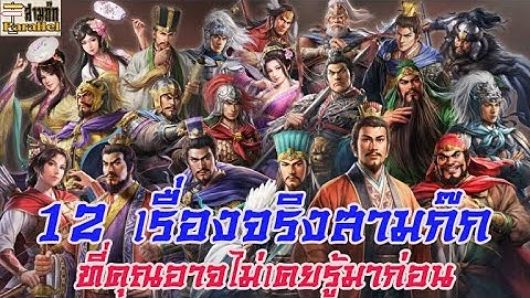 Romance of the three kingdoms 12 ค ม อ