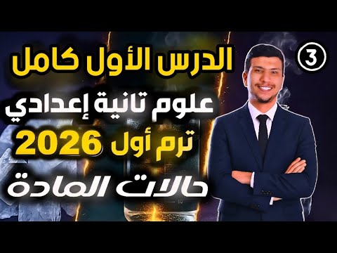 الدرس الأول كامل علوم تانية أعدادي ترم أول 2026 حالات المادة كل تفاصيل الدرس 