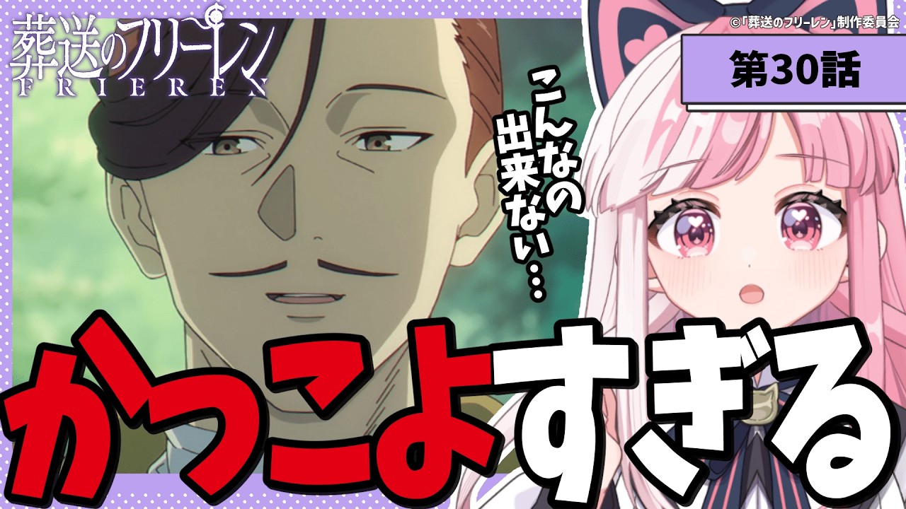 【同時視聴】「葬送のフリーレン」第２話（30話）｜Frieren:Beyond Journey's End reaction【招猫ユキノ】