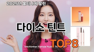 다이소 틴트 쿠팡 대박템 추천 - 다신 마트에서 못 사요
