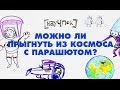 Можно ли прыгнуть из космоса с парашютом?