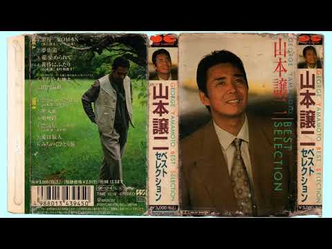 美しい大地よ 山本讓二