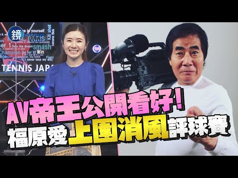 上圍消風！福原愛更瘦了 露出評球賽「AV帝王」看好她｜鏡週刊