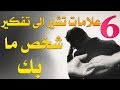 كيف تعرف أن شخص ما يفكر بك؟؟ ستة علامات من علم النفس ستخبرك بذلك ! |بصوت: عمرو ابو زيد