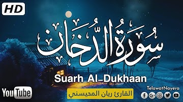 سورة الدخان (كاملة) تلاوة عطرة تطمئن لها القلوب 💟 || بصوت القارئ ريان المحيسني