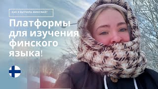 Изучение ФИНСКОГО языка | мои любимые онлайн-ресурсы!