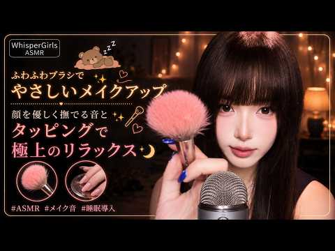【睡眠用ASMR】ふわふわブラシで心地よいメイクアップ🫧 顔を優しく撫でる音とタッピングで極上のリラックス #メイク音 #音フェチ #睡眠導入
