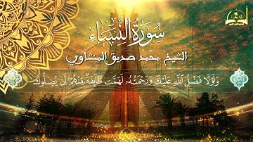 سورة النساء الجزء السادس للقارئ الشيخ محمد صديق المنشاوي