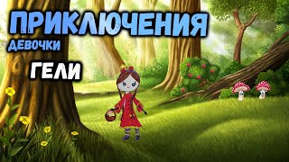 🐻 Аудио СКАЗКА  детям 3+ 📚 Приключения девочки  Гели  📚 Русская Сказка для детей 3+