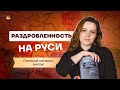 Самая сложная тема Древней Руси | Период раздробленности | История ОГЭ 2022 | Умскул