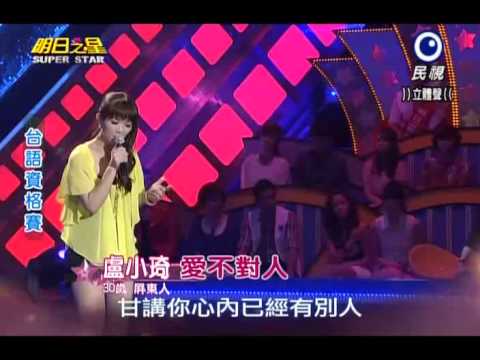 2013-07-13 明日之星-盧小琦-愛不對人