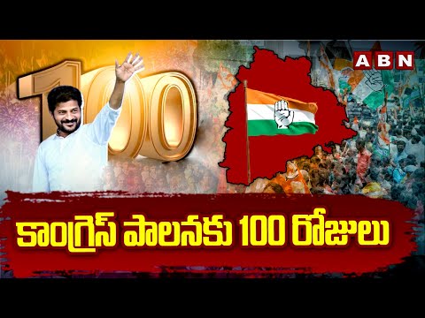 కాంగ్రెస్ పాలనకు 100 రోజులు | 100 Days Of Congress Govt | CM Revanth Reddy | ABN Telugu - ABNTELUGUTV
