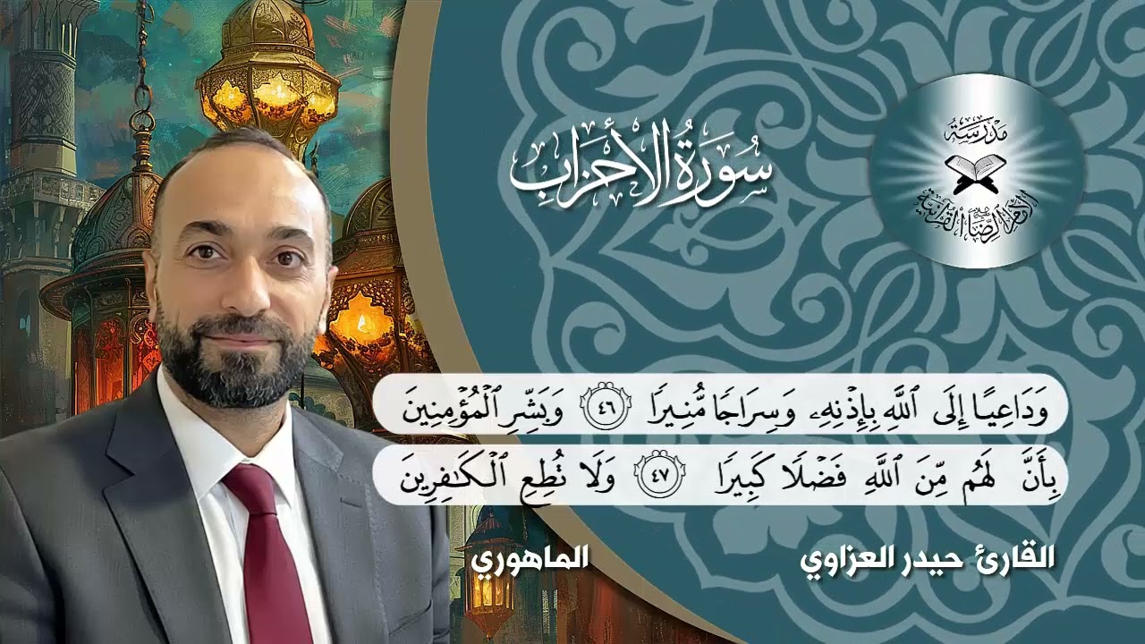 سورة الاحزاب -  القارئ حيدر العزاوي