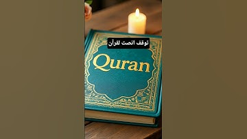 توقف انصت لقرآن #القرآن_الكريم #آية_الكرسي #سورة_البقرة #عبدالباسط_عبدالصمد