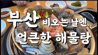 부산1티어 해물탕 ㅣ 연산낙지해물탕