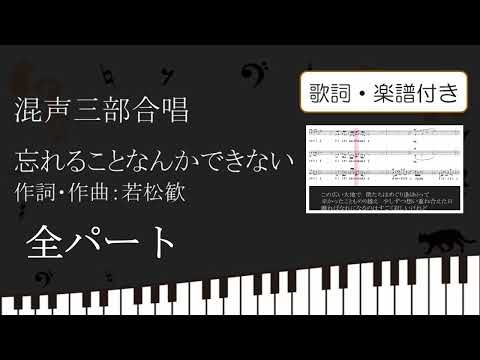 【合唱曲】忘れることなんかできない 全パート 歌詞 楽譜付き若松歓