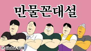 [짤툰 오리지널] 만물꼰대설