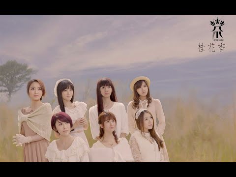 七朵组合 -《桂花香》