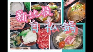 台北遊|  |火鍋世家|  |自私食火鍋|  |20170922|