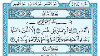 سورة العصر كامله(للشيخ بندر بليله)