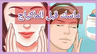 ماسك ماقبل المكياج للنضارة