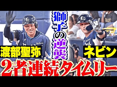 【エースに負けは】獅子の逆襲『渡部聖弥・ネビンが2者連続タイムリーで逆転に成功!』【つけられない】