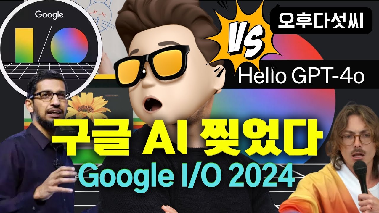 ⁣구글의 역대급 AI 라인업 출시! Google I/O 2024! Google AI Search VEO Imagen3 Astro Gemini 1.5!  오후다섯씨