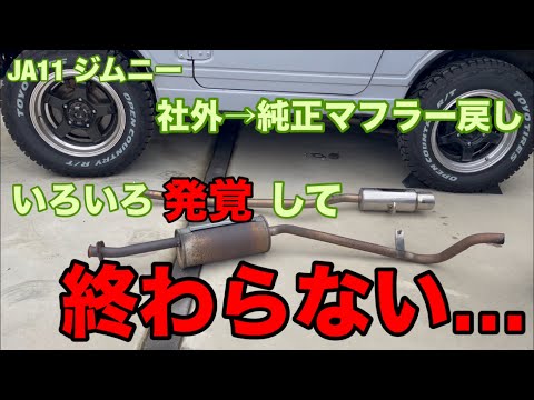 純正マフラーに戻したいだけなのに…いろいろ発覚して終わらない