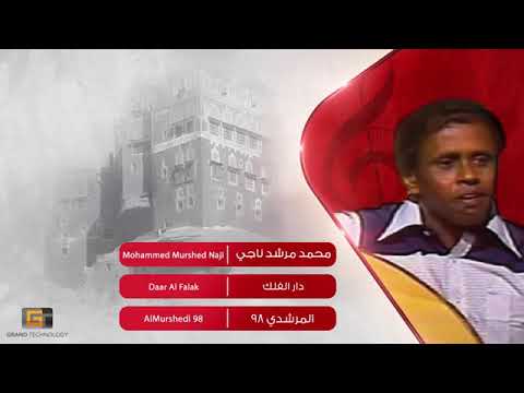 دار الفلك دار من اغاني الفنان محمدمرشد ناجي