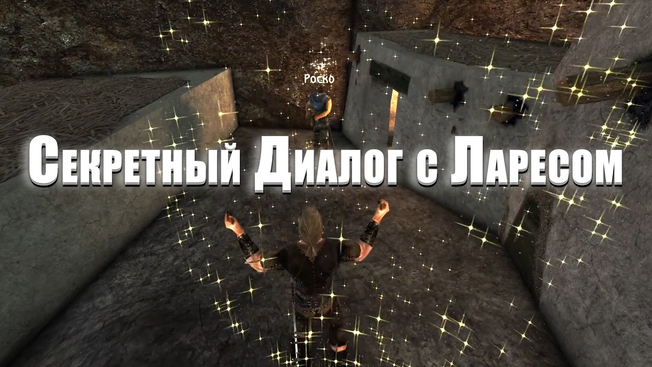 Реакция Лареса на обход Роско | Бонусный Опыт | Gothic 1 Готика 1