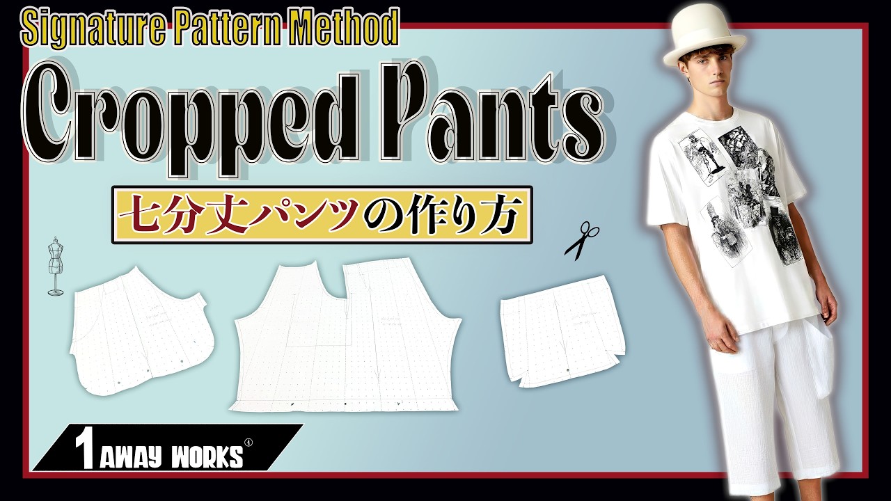 一見シンプル。。でも奥が深いクロップトパンツの作り方 - YouTube