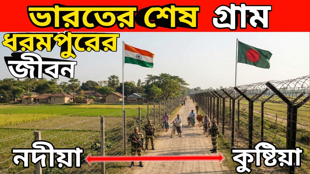 ভারতের শেষ গ্রাম।‌ সবাই যায় চাষ করতে বাংলাদেশে। ধরমপুর এখানে সবাই থাকে আনন্দে। #bordervillagelife