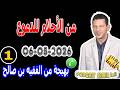 من القسم للمطبخ ومن الأحلام للدموع بوح1 بهيجة من الفقيه بن صالح 2026 05 06 Samir Lail 