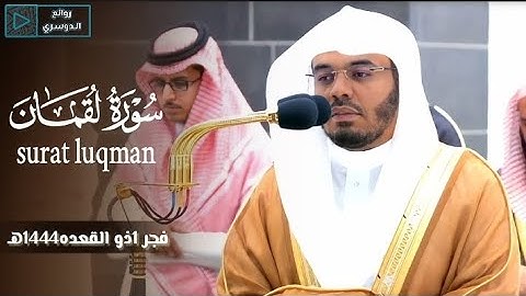 تلاوة فضيلة الشيخ د#ياسر_الدوسري من صلاة الفجر 1ذو القعدة 1444هـ من #المسجد_الحرام